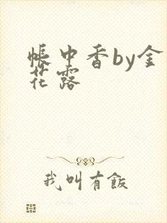帐中香by金银花露