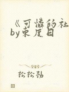 《可怜的社畜》by东度日
