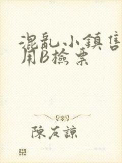 混乱小镇售票员用B检票