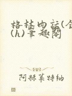 格林肉话(全)(h)笔趣阁