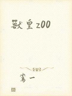 兽皇z00