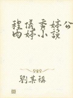 程仪秀婷公欲息肉婷小说