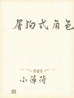 屠狗式角色扮演封面