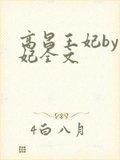 高昌王妃by黛妃全文