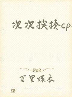 次次挨揍cpo封面