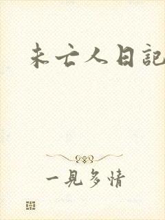 未亡人日记封面