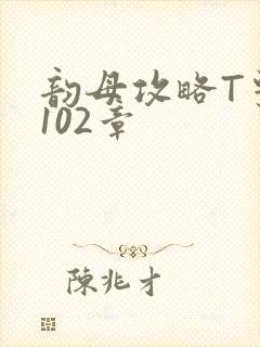 韵母攻略T系列102章