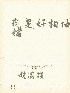 我是奸相他哥遗孀