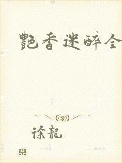 艳香迷醉全文封面