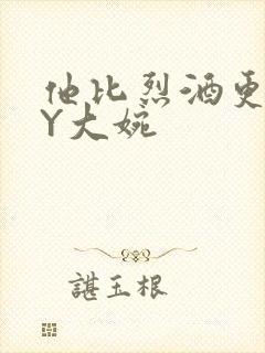 他比烈酒更撩BY大婉