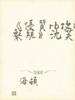 《优质rb攻略系统》沈芙