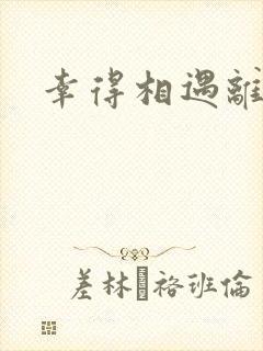 幸得相遇离婚时