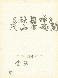 《秋日蝉》by茂山笔趣阁