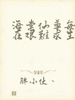 海棠仙尊每天都在艰难求生