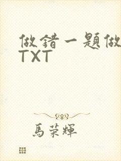 做错一题做一次TXT