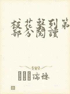 校花系列第92部分阅读