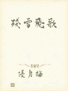 残雪飞歌封面