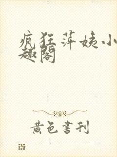 疯狂萍姨小说笔趣阁