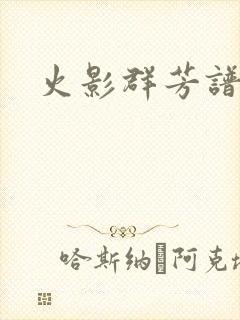 火影群芳谱封面