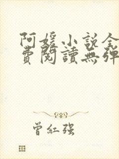 阿媛小说全文免费阅读无弹窗笔趣阁