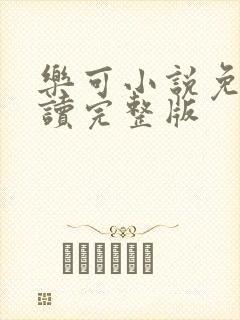 乐可小说免费阅读完整版