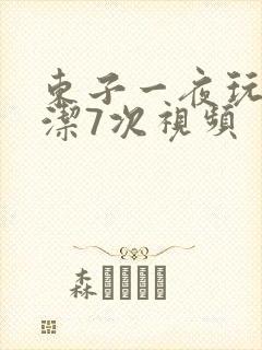 东子一夜玩弄白洁7次视频