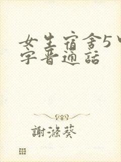 女生宿舍5中汉字晋通话