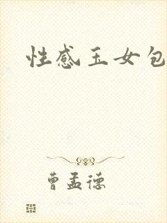 性感玉女包玉婷