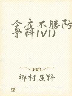 今夜不胜防(伪骨科1V1)