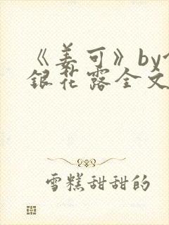 《姜可》by金银花露全文免费阅读