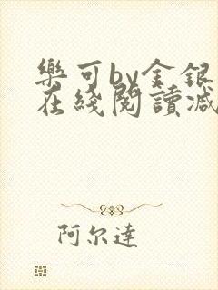 乐可by金银花在线阅读减