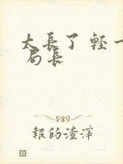 太长了 轻一点 局长