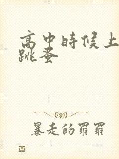 高中时候上课带跳蚤