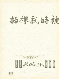 拍裸戏时被c了封面