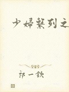 少妇系列之白洁