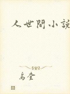人世间小说