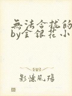 无法合拢的皇帝by金银花小说