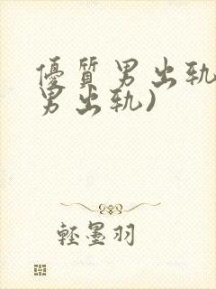 优质男出轨h(男出轨)封面