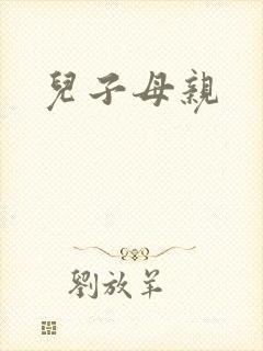 儿子母亲