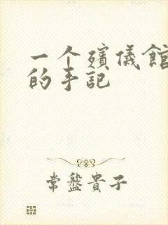 一个殡仪馆女工的手记封面