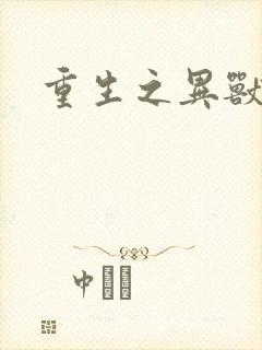 重生之异兽猎人