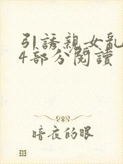 引诱亲女乱第24部分阅读