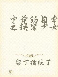 少爷的日常生活之换装少女封面