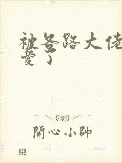 被各路大佬强制爱了封面