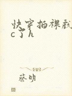 快穿拍裸戏时被c了h