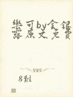 乐可by金银花露原文免费阅读封面