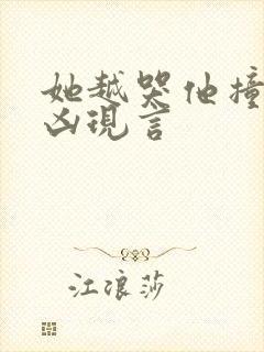 她越哭他撞得越凶现言