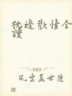 枕边欢情全文阅读