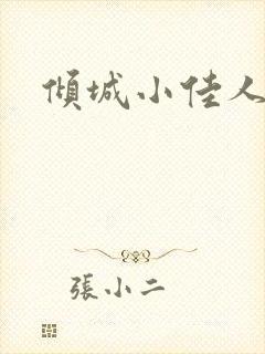 倾城小佳人