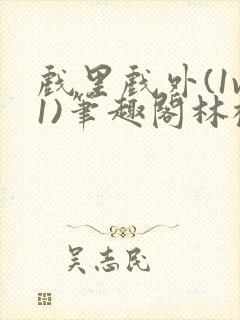 戏里戏外(1v1)笔趣阁林栀封面